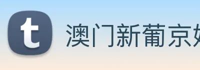澳门新葡京娱乐城官网 Logo